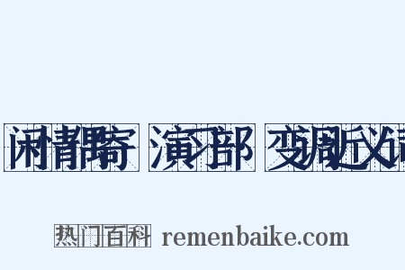 闲情偶寄·演习部·变调近义词是什么意思的图片